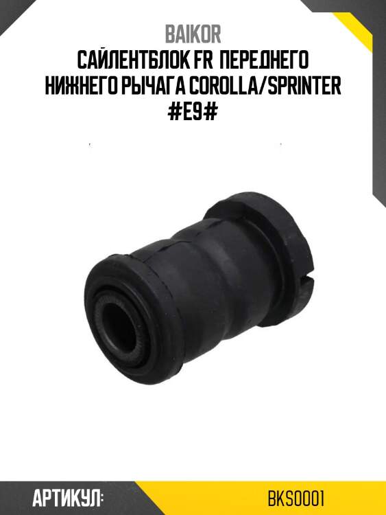 Сайлентблок fr  переднего нижнего рычага corolla/sprinter #e9#