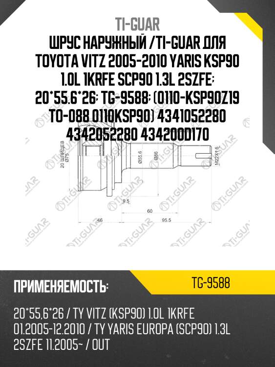 Шрус наружный /ti-guar для toyota vitz ksp90 1krfe 2005-2010 /20*55,6*26  tg-9588  0110ksp90 329199 434100d170 434200d170 4342052280 co3683 to088