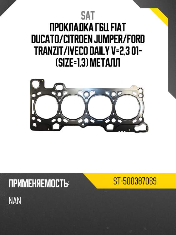 Прокладка гбц fiat ducato sat st-500387069