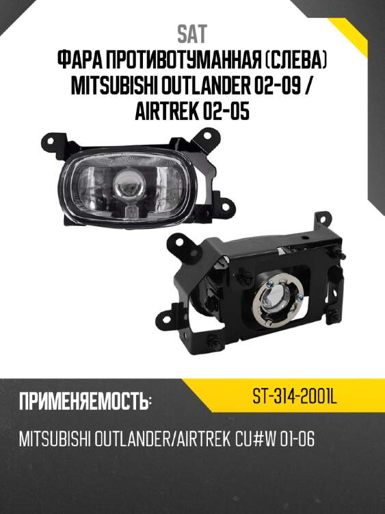 Фара противотуманная слева mitsubishi outlander 02-09  sat st-314-2001l
