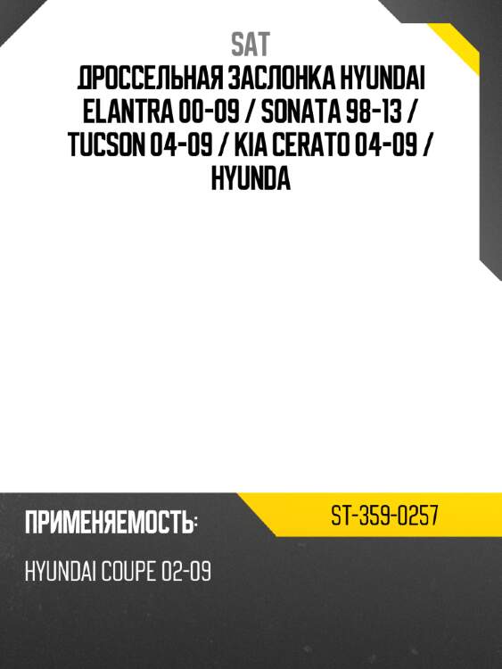 Дроссельная заслонка hyundai elantra 00-09  sat st-359-0257