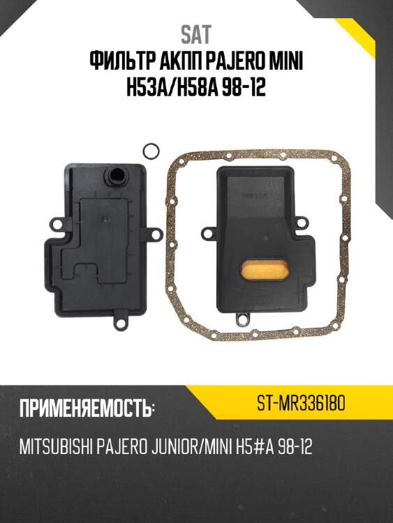Фильтр акпп pajero mini h53a sat st-mr336180