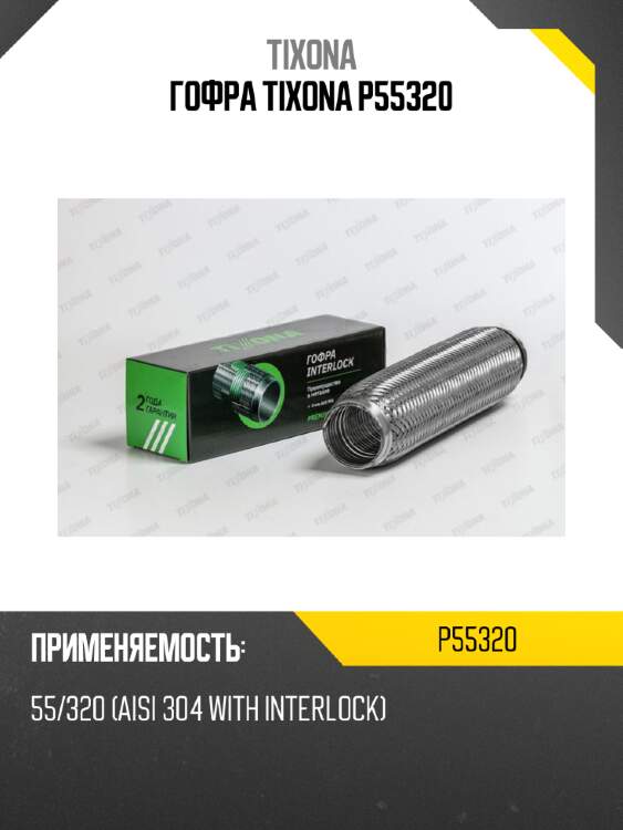 Гофра tixona p55320