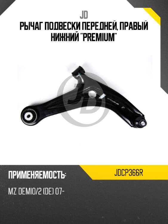 Рычаг подвески передней, правый нижний "premium" jd jdcp366r