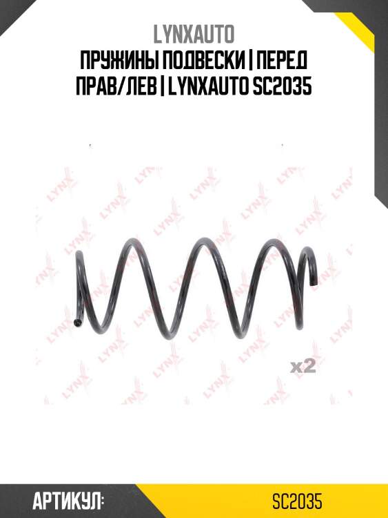 Пружины подвески | перед прав/лев | lynxauto sc2035