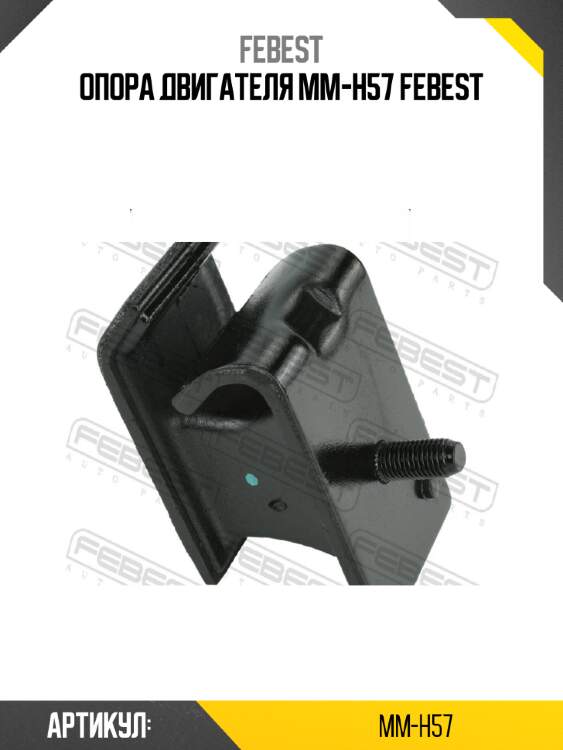 Опора двигателя mm-h57 febest