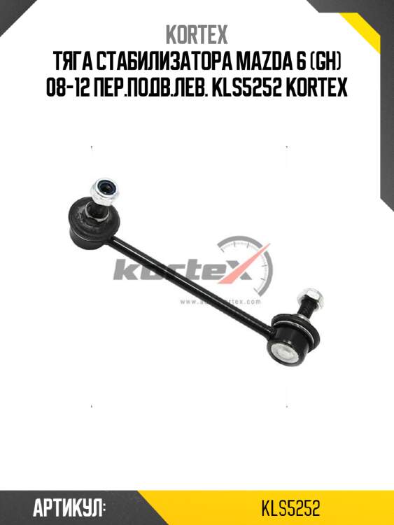 Тяга стабилизатора mazda 6 (gh) 08-12 пер.подв.лев. kls5252 kortex