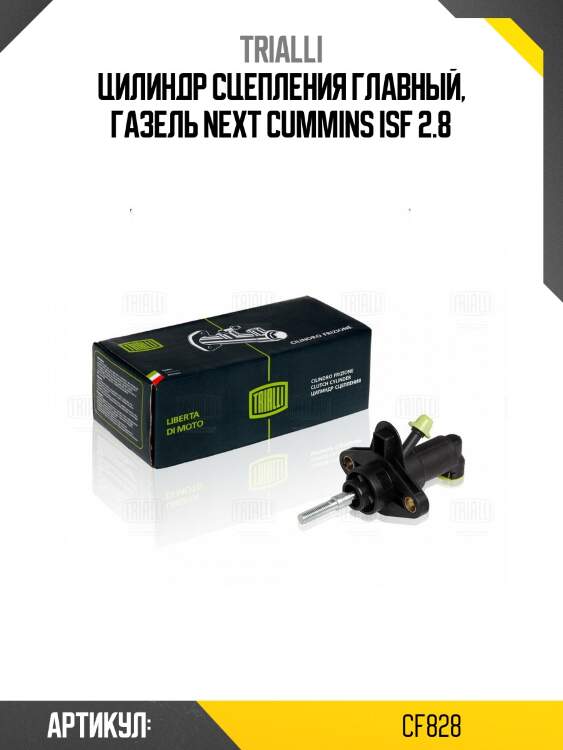 Цилиндр сцепления главный, газель next cummins isf 2.8