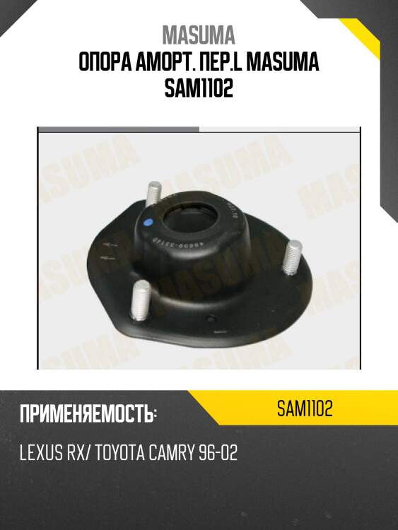 Опора аморт. пер.l masuma sam1102