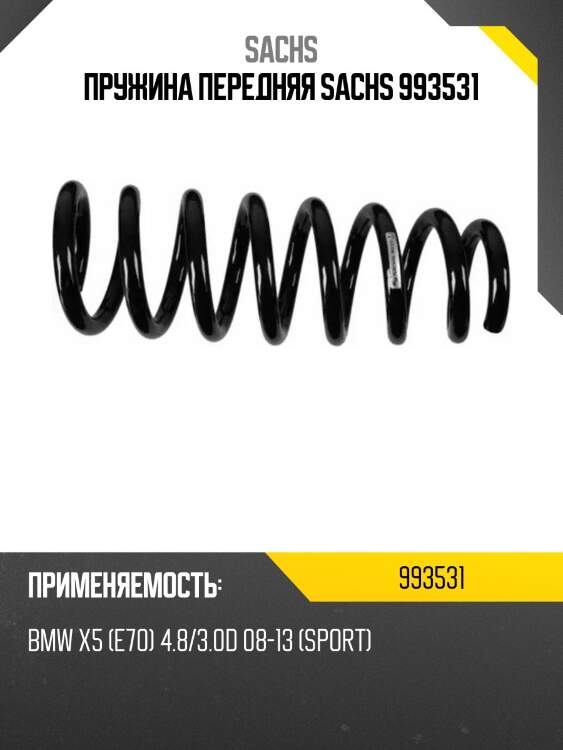 Пружина передняя sachs 993531