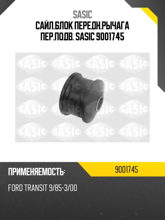 Сайл.блок передн.рычага пер.подв. sasic 9001745