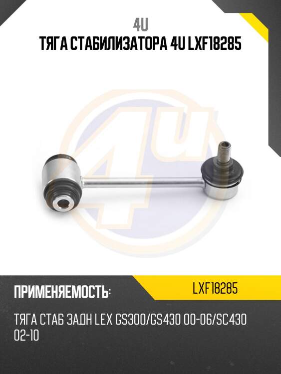 Тяга стабилизатора 4u lxf18285