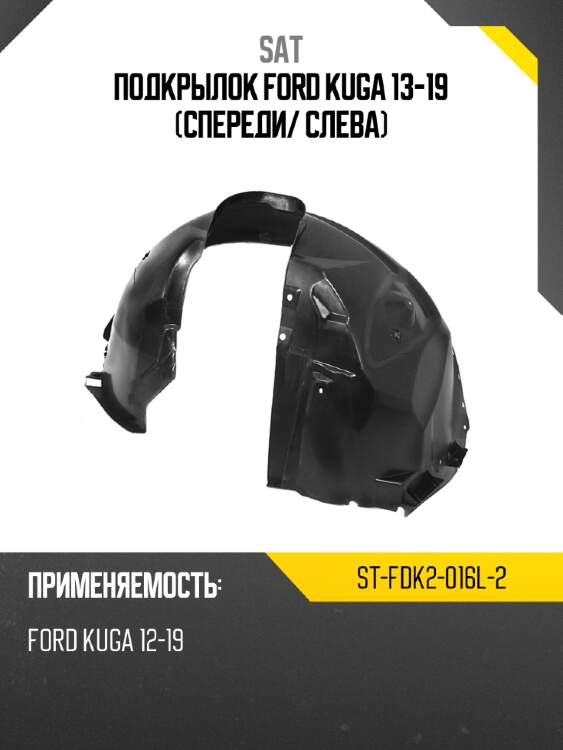 Подкрылок ford kuga 13-19 спереди sat st-fdk2-016l-2