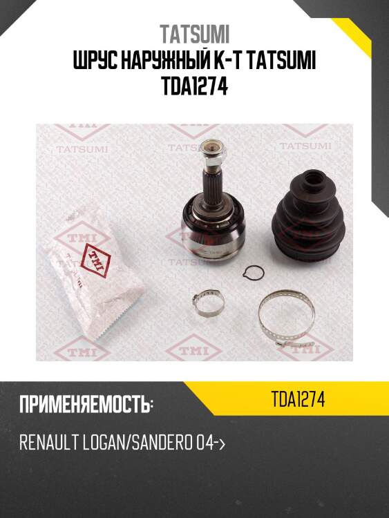 Шрус наружный к-т tatsumi tda1274