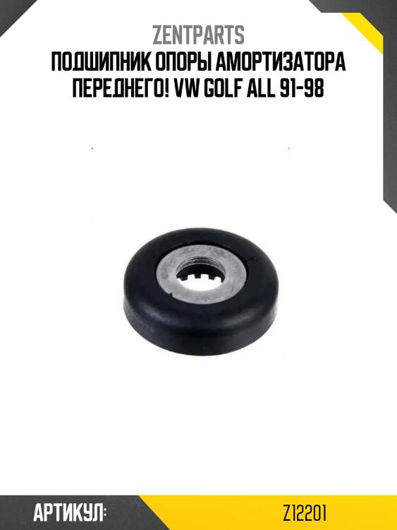 Подшипник опоры амортизатора переднего!\ vw golf all 91-98