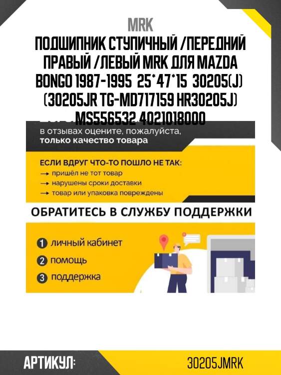 Подшипник ступичный /передний правый /левый mrk для mazda bongo 1987-1995  25*47*15  30205(j)  (30205jr tg-md717159 hr30205j) ms556532 4021018000