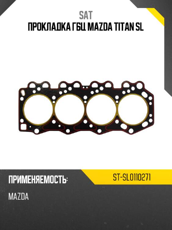 Прокладка гбц mazda titan sl sat st-sl0110271