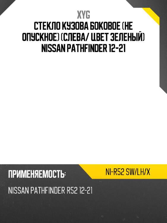 Стекло кузова боковое не опускное слева xyg ni-r52 sw/lh/x
