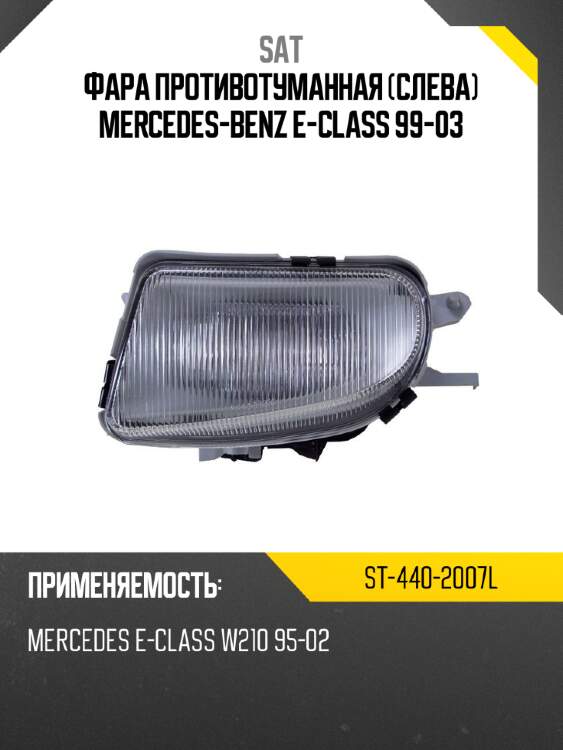 Фара противотуманная слева mercedes-benz e-class 99-03 sat st-440-2007l
