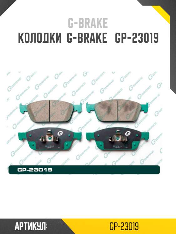 Колодки  g-brake   gp-23019