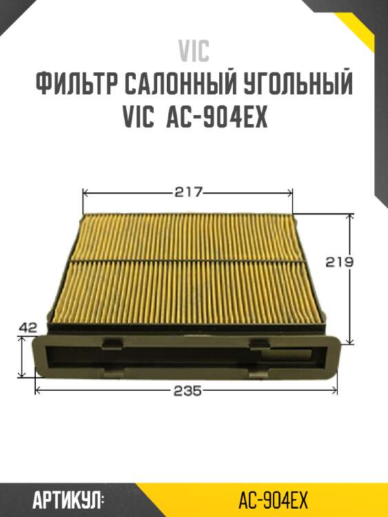 Фильтр салонный угольный vic  ac-904ex