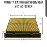 Фильтр салонный угольный vic  ac-904ex