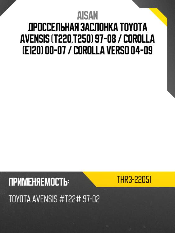 Дроссельная заслонка toyota avensis t220,t250 97-08  aisan thr3-22051