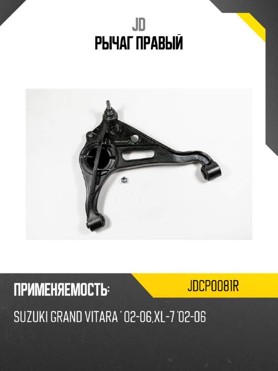 Рычаг правый jd jdcp0081r