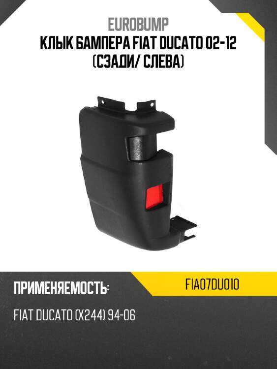 Клык бампера fiat ducato 02-12 сзади eurobump fia07du010