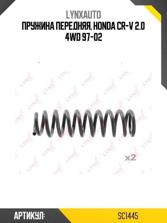 Пружины ходовой части | перед | lynxauto sc1445