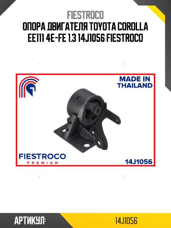 Опора двигателя toyota corolla ee111 4e-fe 1,3 14j1056 fiestroco