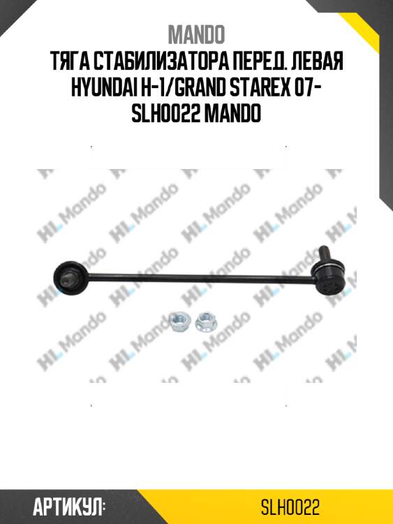 Тяга стабилизатора перед. левая hyundai h-1/grand starex 07- slh0022 mando