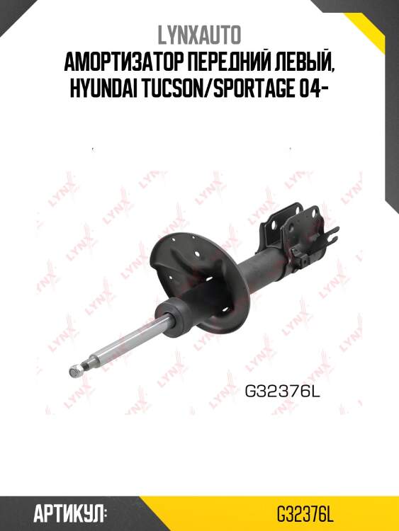 Амортизатор передний левый, hyundai tucson/sportage 04-