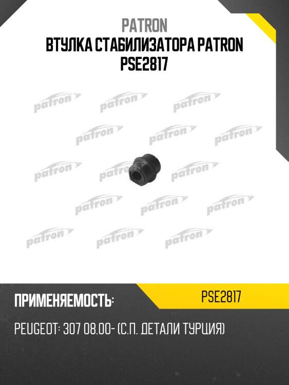 Втулка стабилизатора patron pse2817