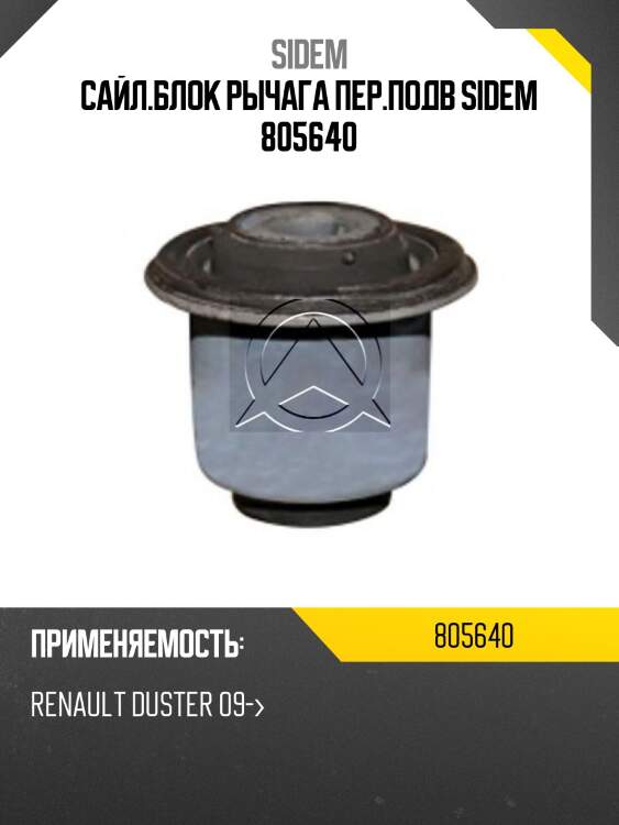 Сайл.блок рычага пер.подв SIDEM 805640