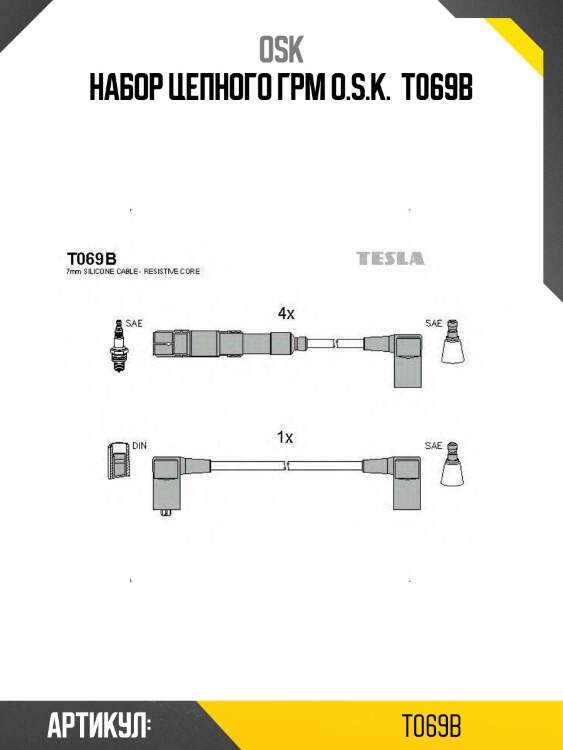 Набор цепного грм o.s.k.  t069b