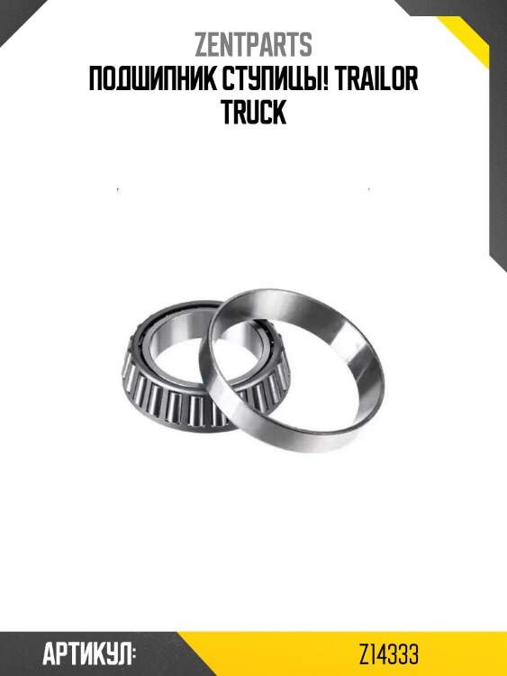 Подшипник ступицы! \trailor truck