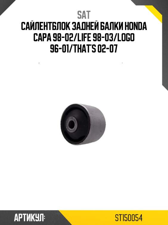 Сайлентблок задней балки honda capa 98-02/life 98-03/logo 96-01/that's 02-07
