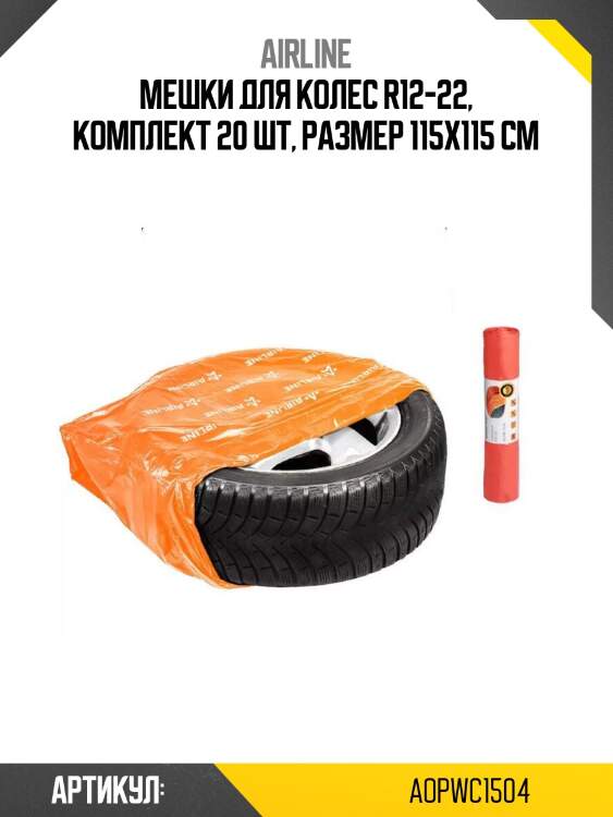 Мешки для колес r12-22, комплект 20 шт, размер 115х115 см