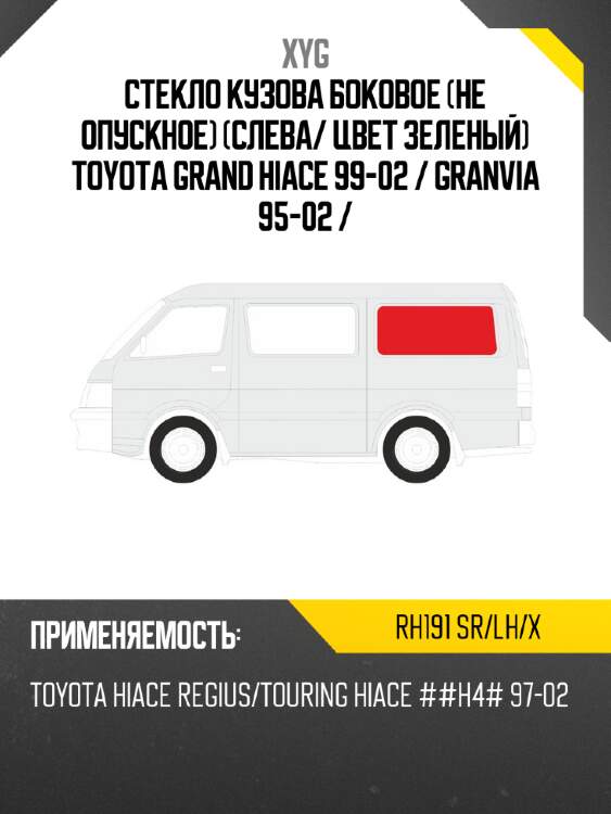 Стекло кузова боковое не опускное слева xyg rh191 sr/lh/x