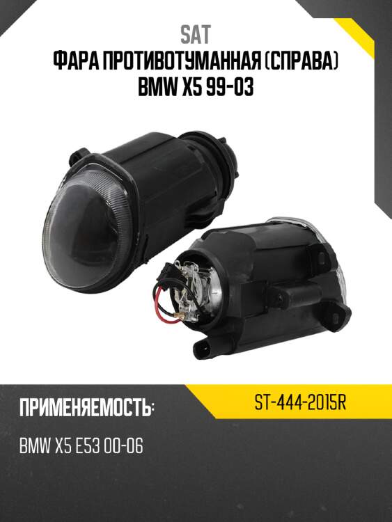 Фара противотуманная справа bmw x5 99-03 sat st-444-2015r