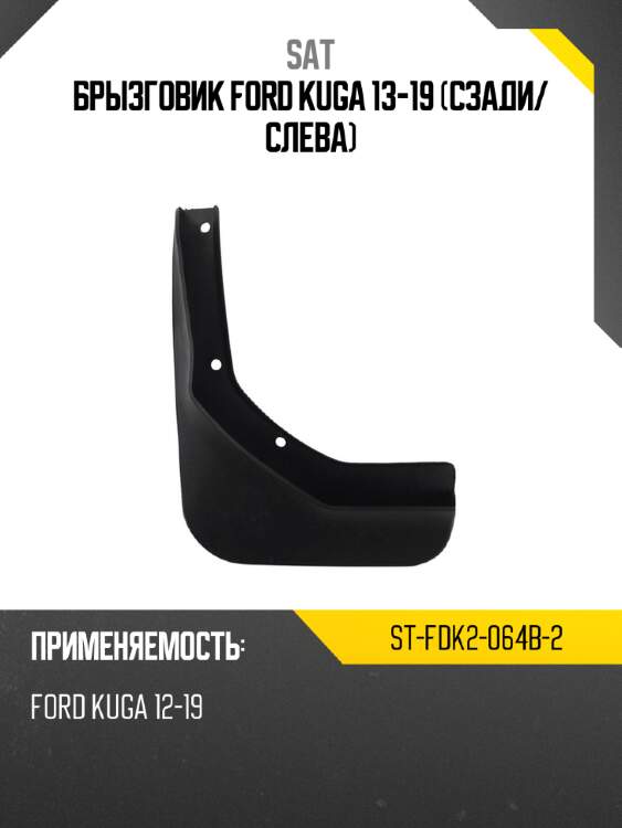 Брызговик ford kuga 13-19 сзади sat st-fdk2-064b-2