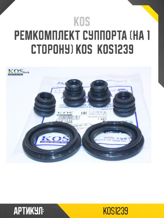 Ремкомплект суппорта (на 1 сторону) kos  kos1239