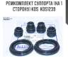 Ремкомплект суппорта (на 1 сторону) kos  kos1239