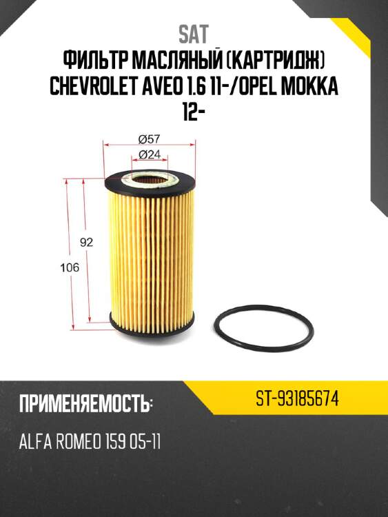 Фильтр масляный картридж chevrolet aveo 1.6  11- sat st-93185674