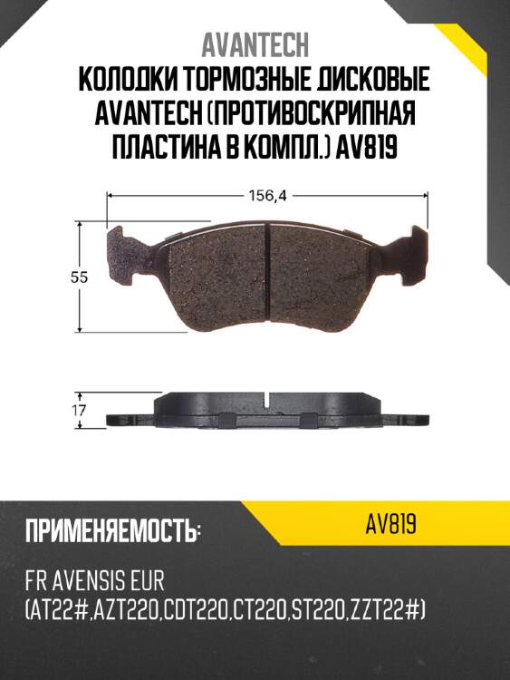 Колодки тормозные дисковые Avantech (противоскрипная пластина в компл.) AV819