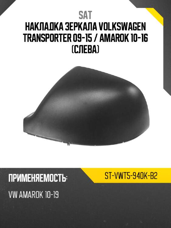 Накладка зеркала volkswagen transporter 09-15  sat st-vwt5-940k-b2