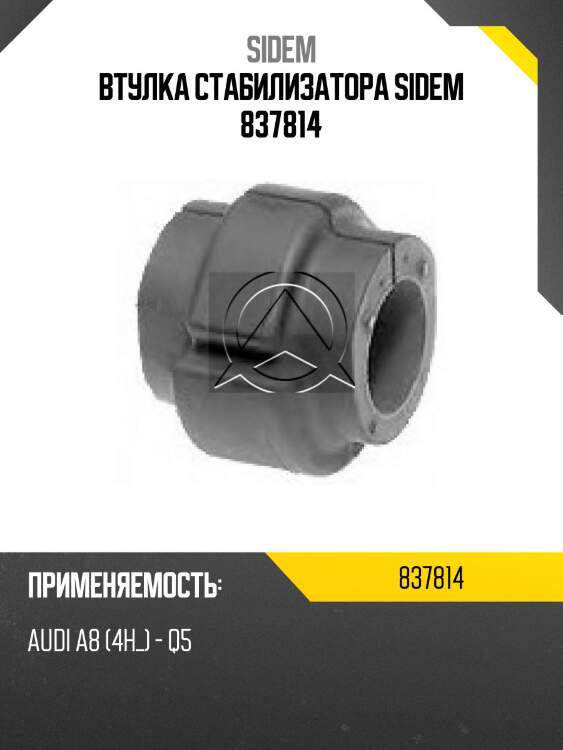 Втулка стабилизатора sidem 837814