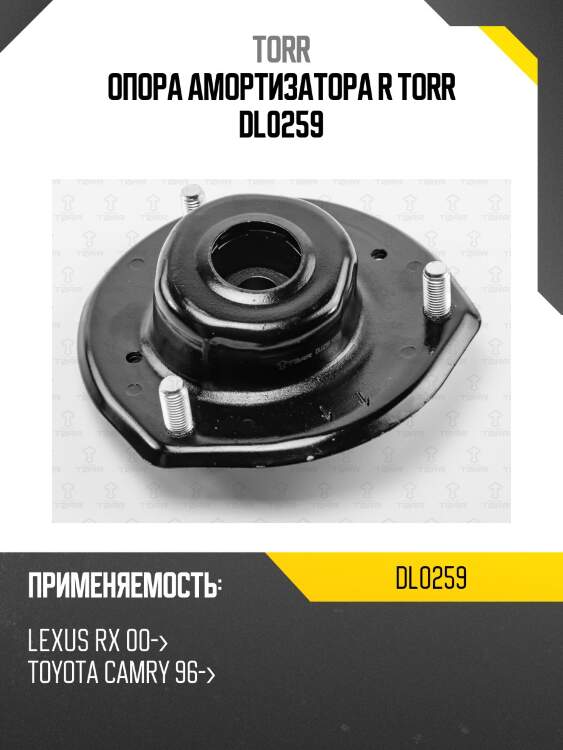 Опора амортизатора r torr dl0259