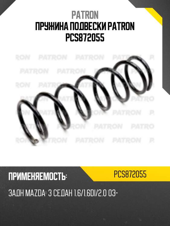 Пружина подвески patron pcs872055